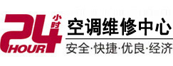 清水河24小时空调维修服务中心